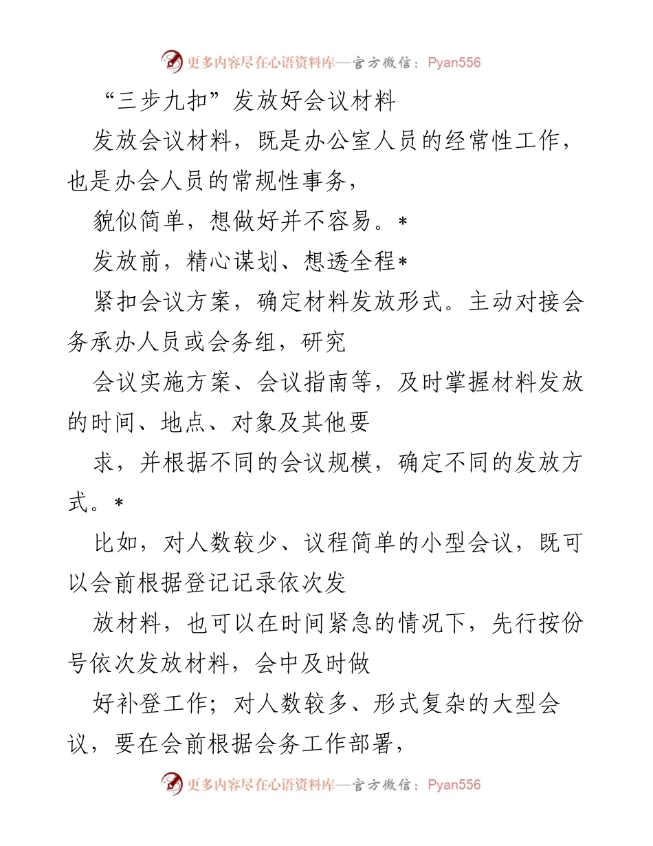 [发言] 会议准备 - 会议材料发放的“三步九扣”管理技巧.docx_第1页