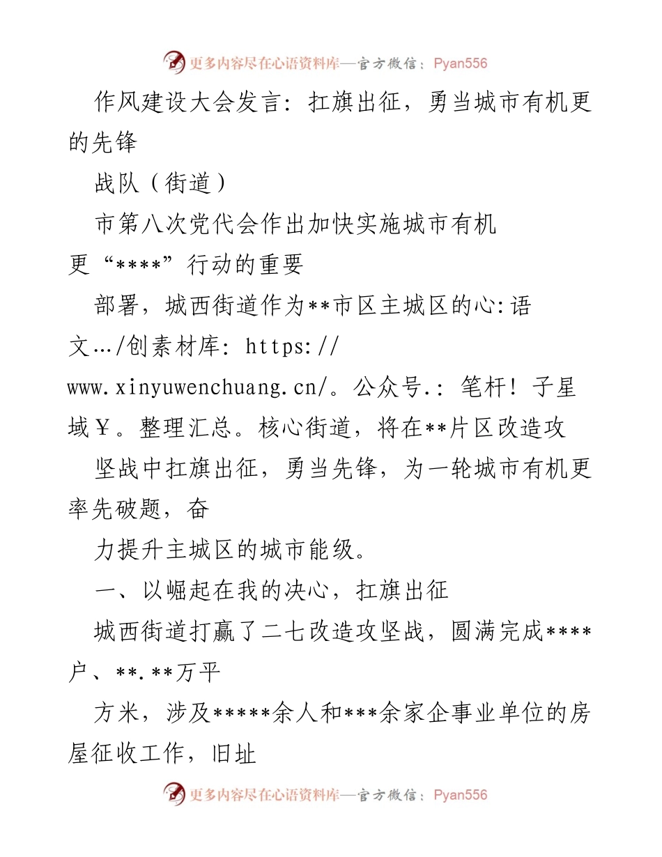 [发言] 作风建设大会 - 扛旗出征，勇当城市有机更的先锋.docx_第1页