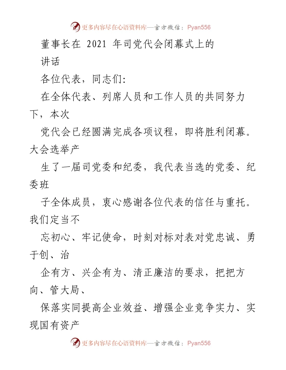 [发言] 党代会闭幕式 - 2021年党代会闭幕式董事长讲话总结.docx_第1页