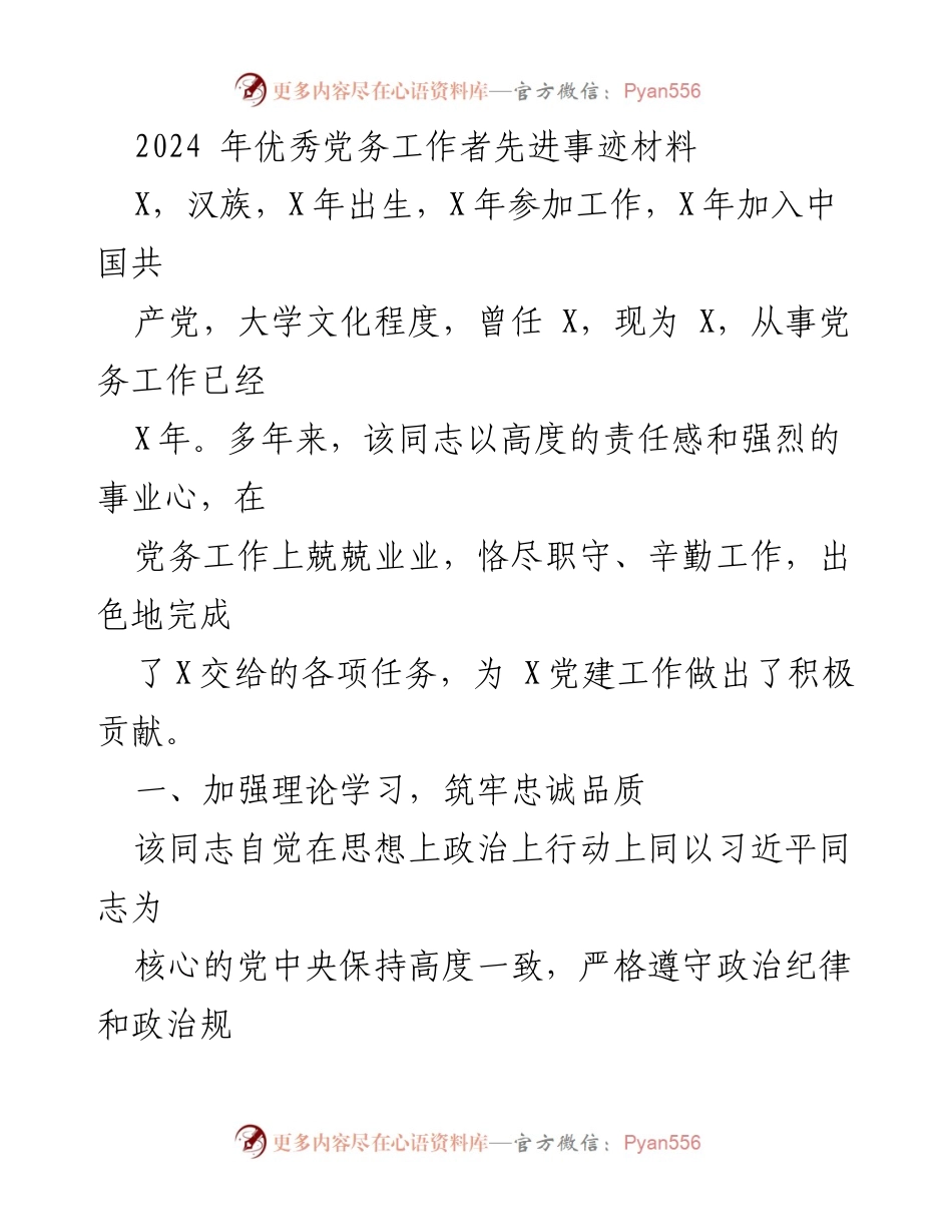 [发言] 先进事迹分享 - 2024年优秀党务工作者的先进事迹与贡献.docx_第1页