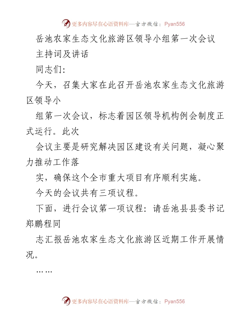 [发言] 会议 - 岳池农家生态文化旅游区领导小组第一次会议主持词及讲话.docx_第1页