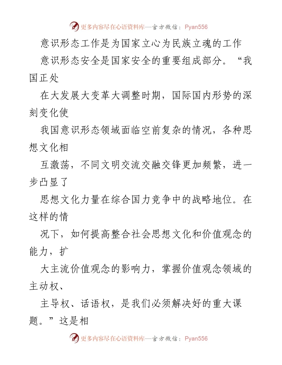 [发言] 会议 - 意识形态工作的重要性与国家安全的关系.docx_第1页