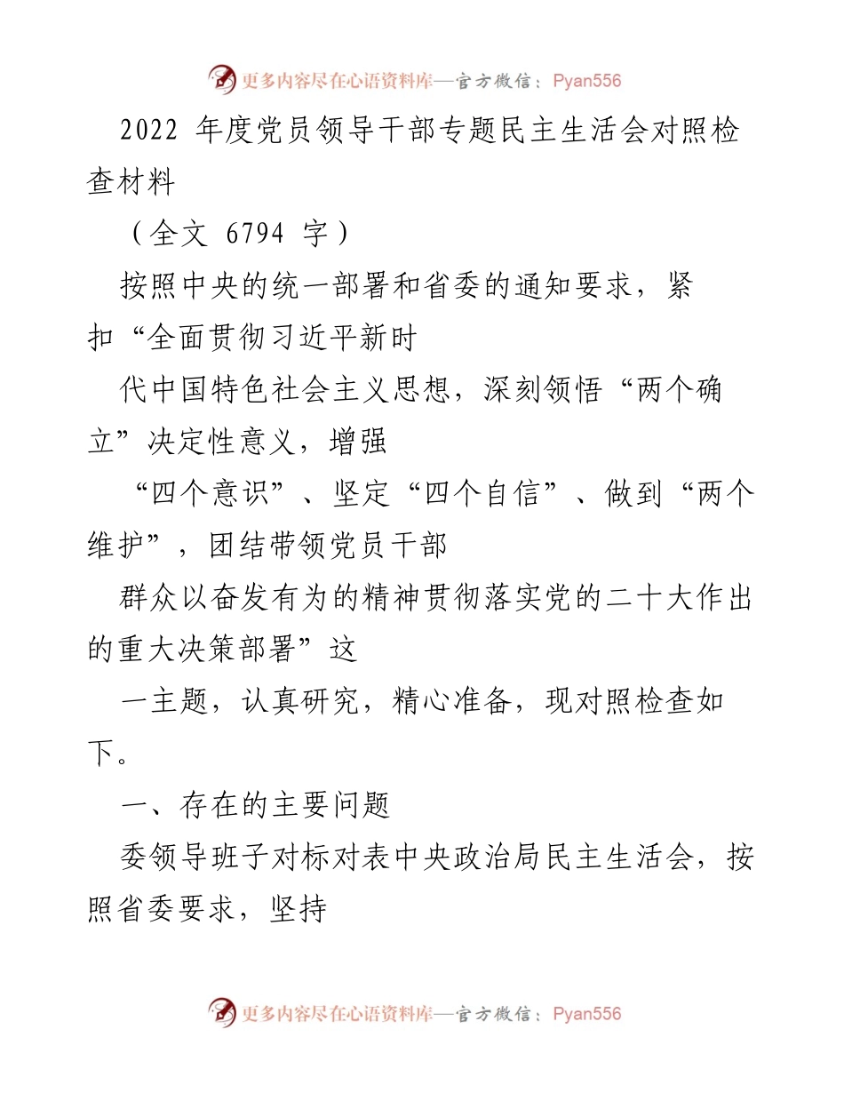 [发言] 党员领导干部专题民主生活会 - 2022年度党员领导干部对照检查材料分析.docx_第1页
