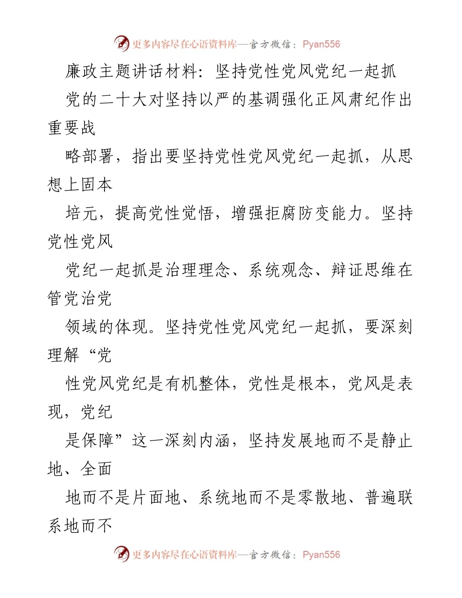 [发言] 党内会议 - 坚持党性党风党纪一起抓的必要性与实践路径.docx_第1页