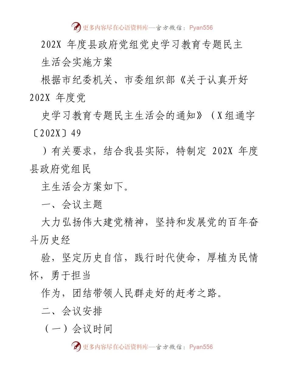 [发言] 党史学习教育专题民主生活会 - 202X 年度县政府党组党史学习教育专题民主生活会实施方案.docx_第1页