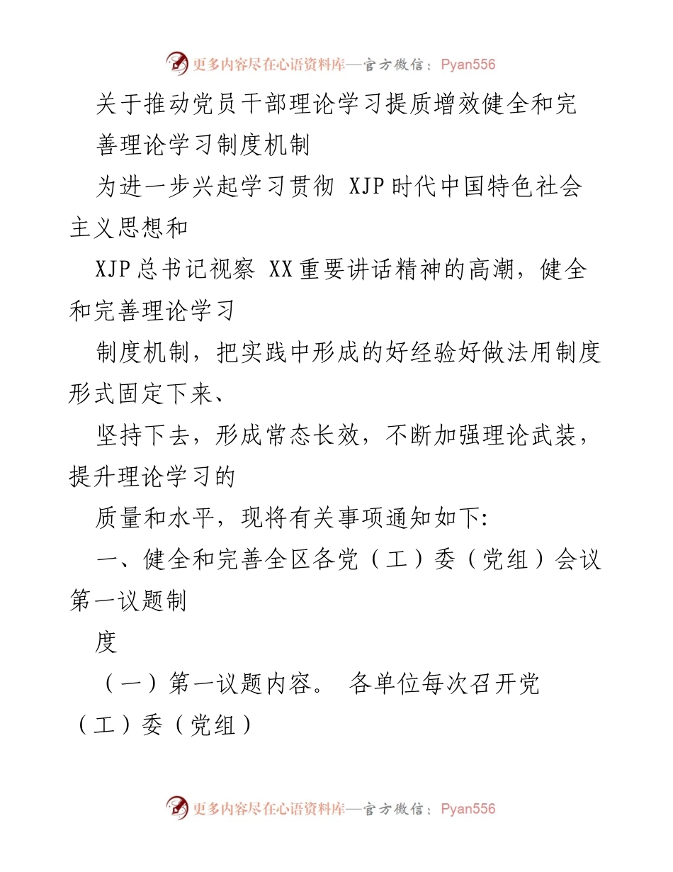 [发言] 党员干部理论学习会议 - 推动党员干部理论学习提质增效的制度机制建设.docx_第1页