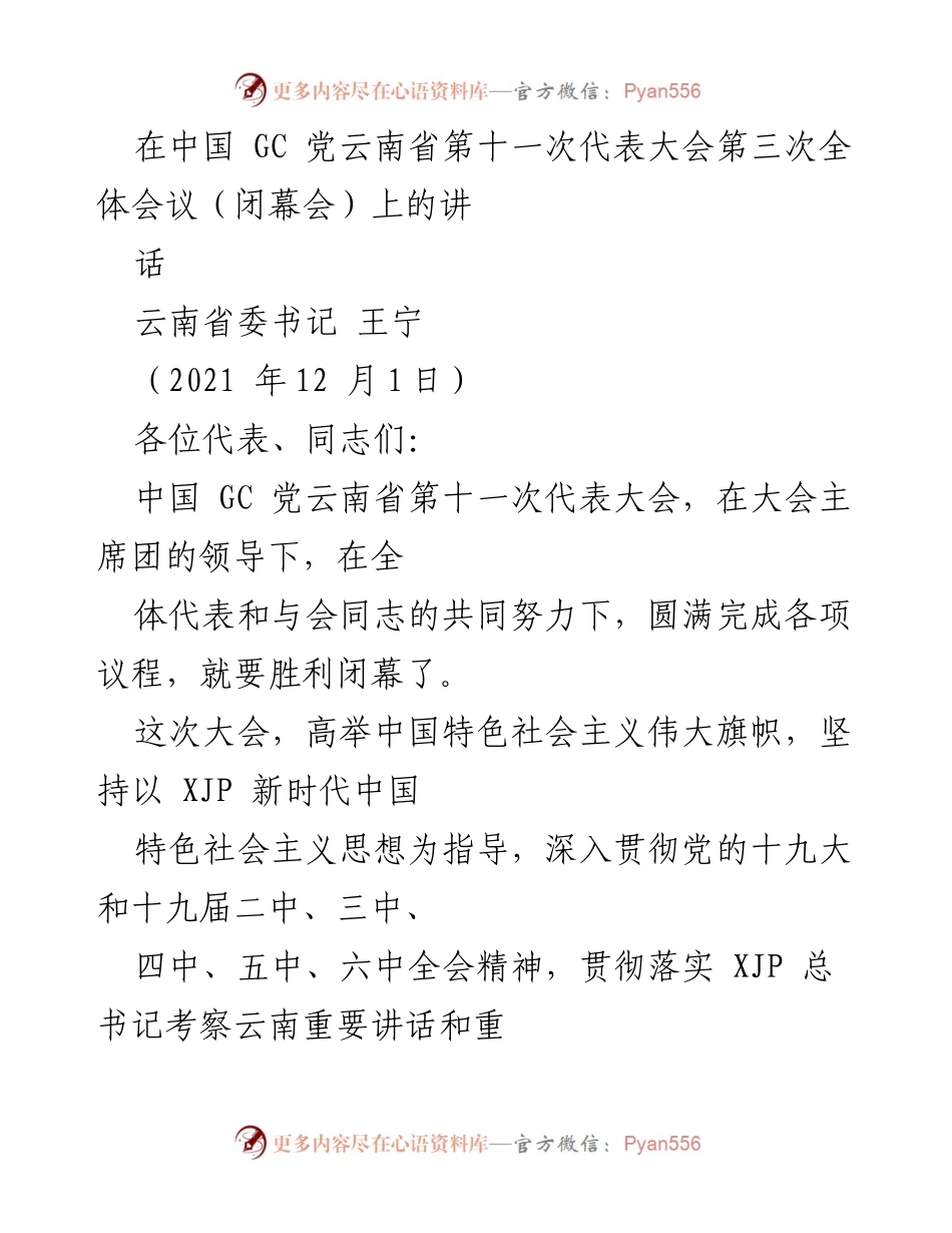 [发言] 党代会闭幕会 - 云南省第十一次代表大会闭幕讲话.docx_第1页