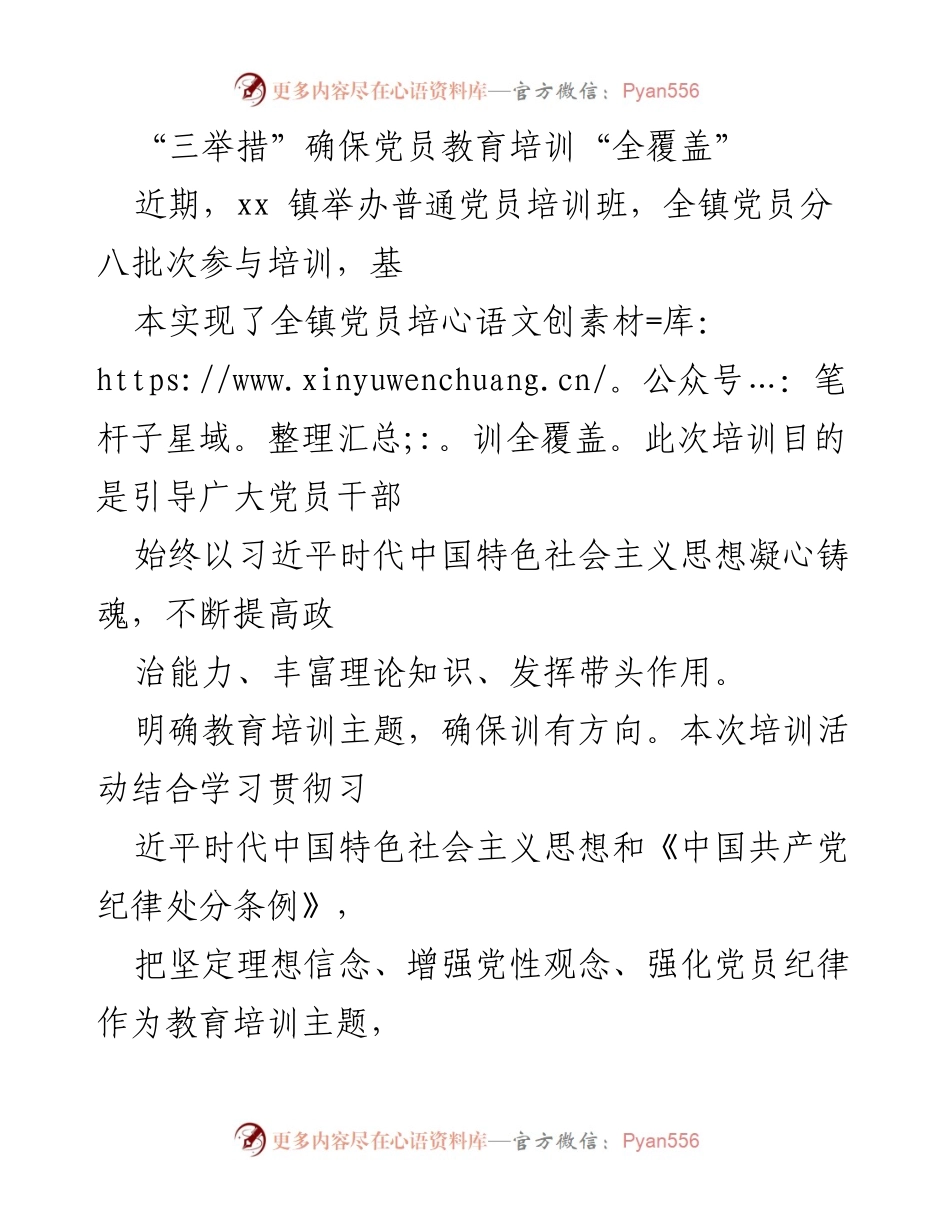 [发言] 党员培训会议 - “三举措”推动党员教育培训全覆盖.docx_第1页