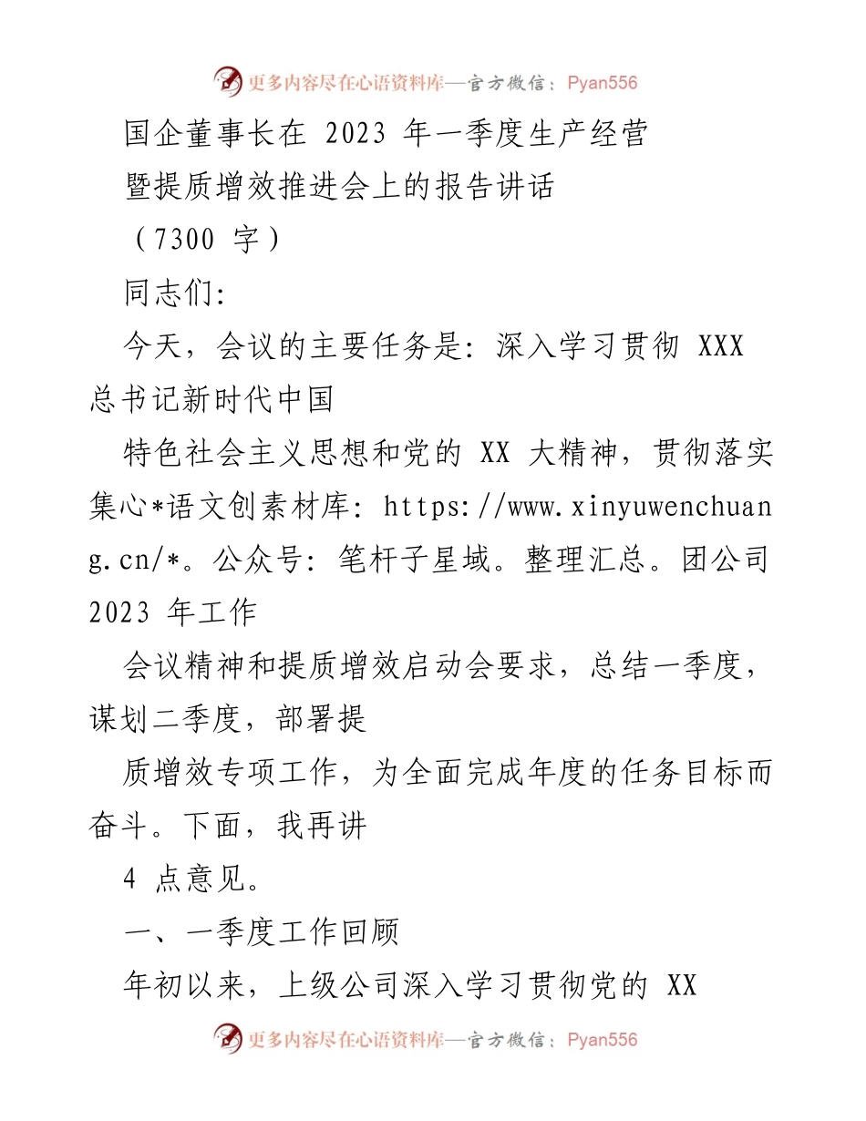 [发言] 会议 - 国企董事长2023年一季度生产经营及提质增效工作报告.docx_第1页