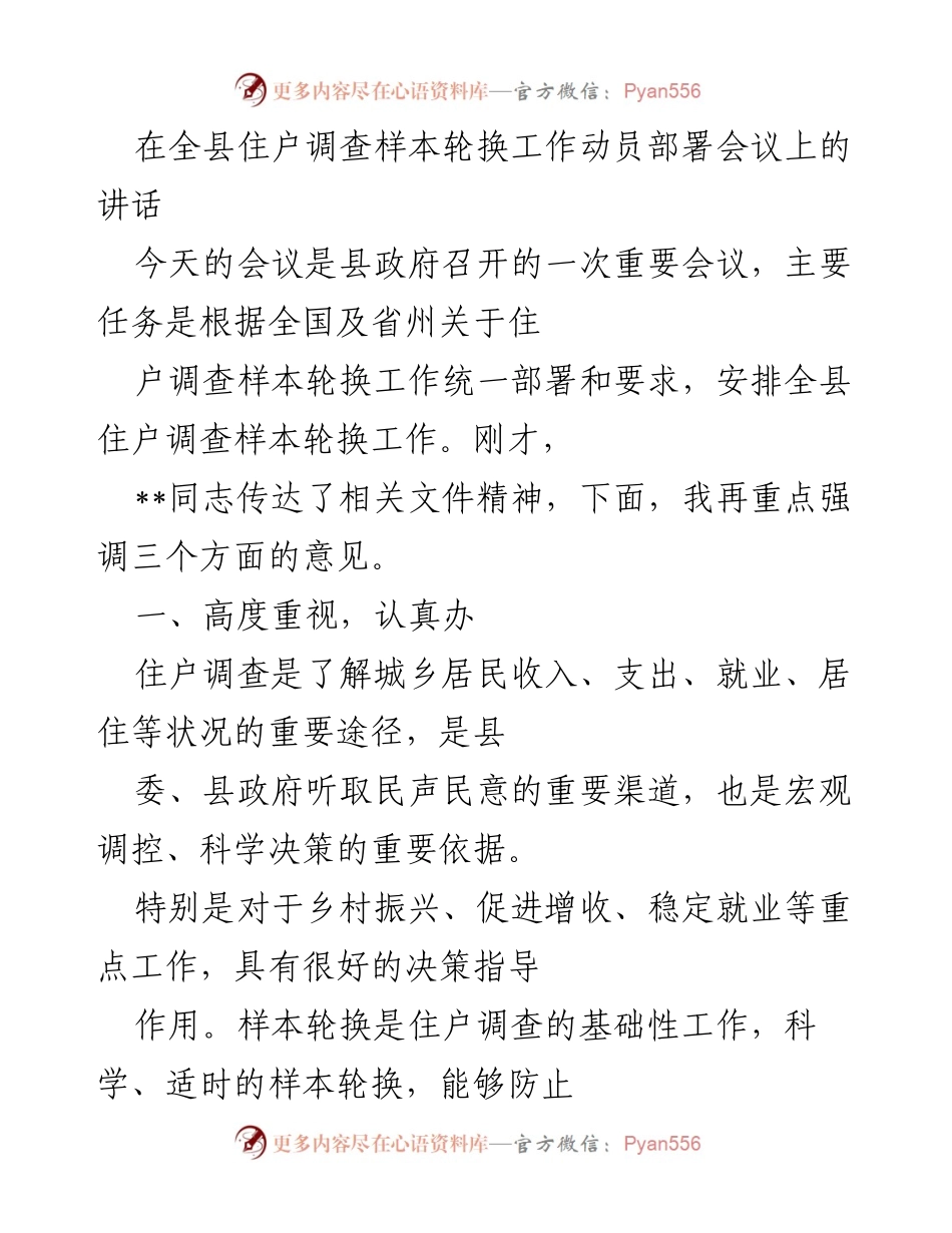 [发言] 住户调查样本轮换工作动员会议 - 强调住户调查样本轮换的重要性与实施方案.docx_第1页