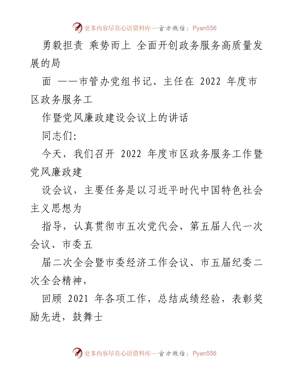 [发言] 会议 - 全面推进政务服务高质量发展的战略部署.docx_第1页