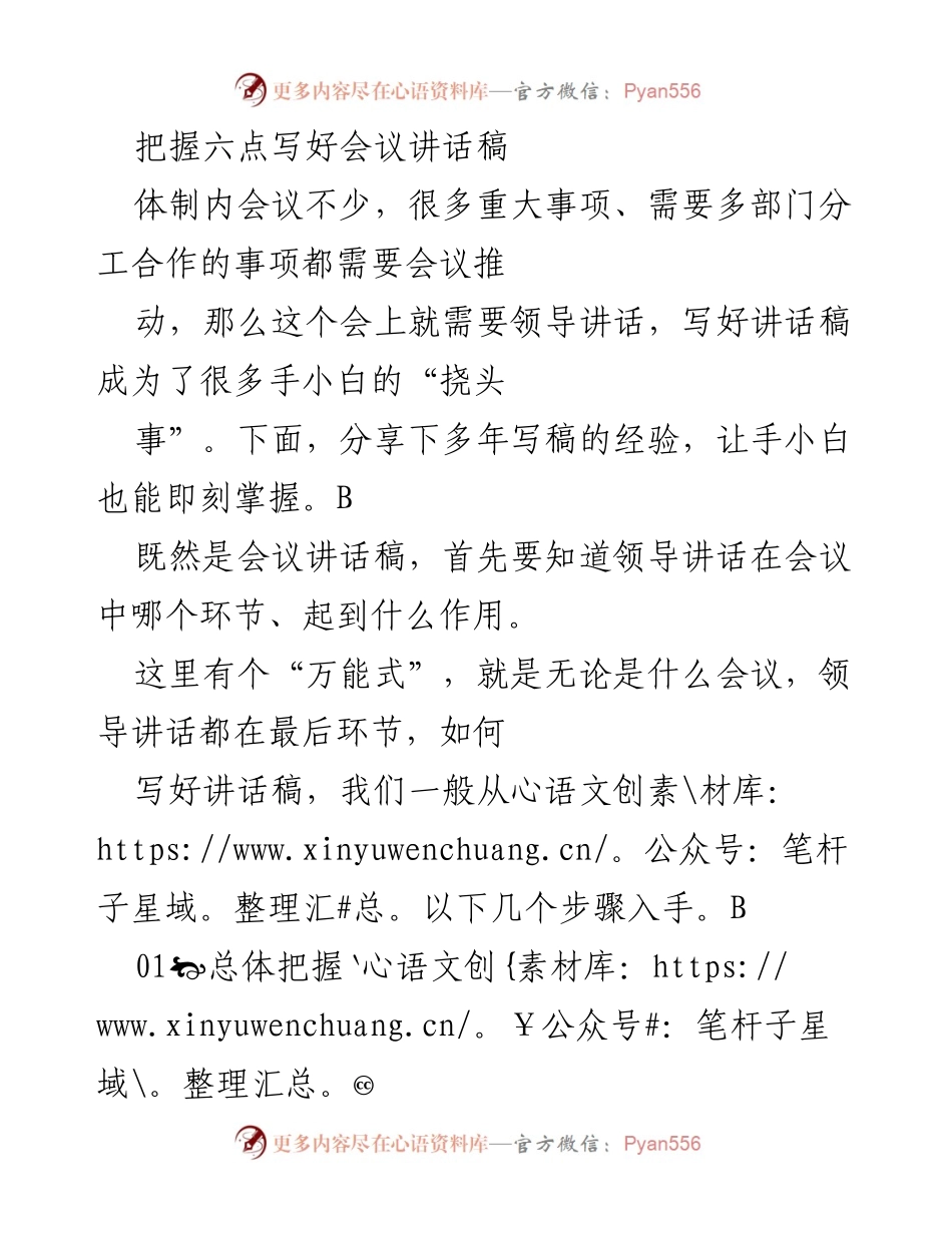 [发言] 会议 - 如何撰写有效的会议讲话稿.docx_第1页