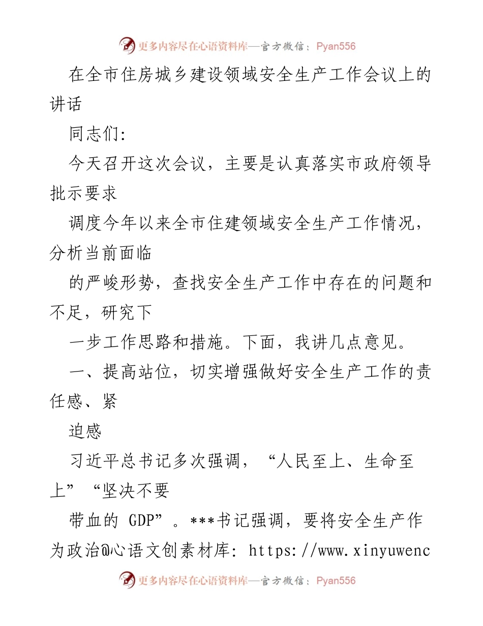 [发言] 会议 - 提高安全生产责任感，确保住建领域安全稳定.docx_第1页