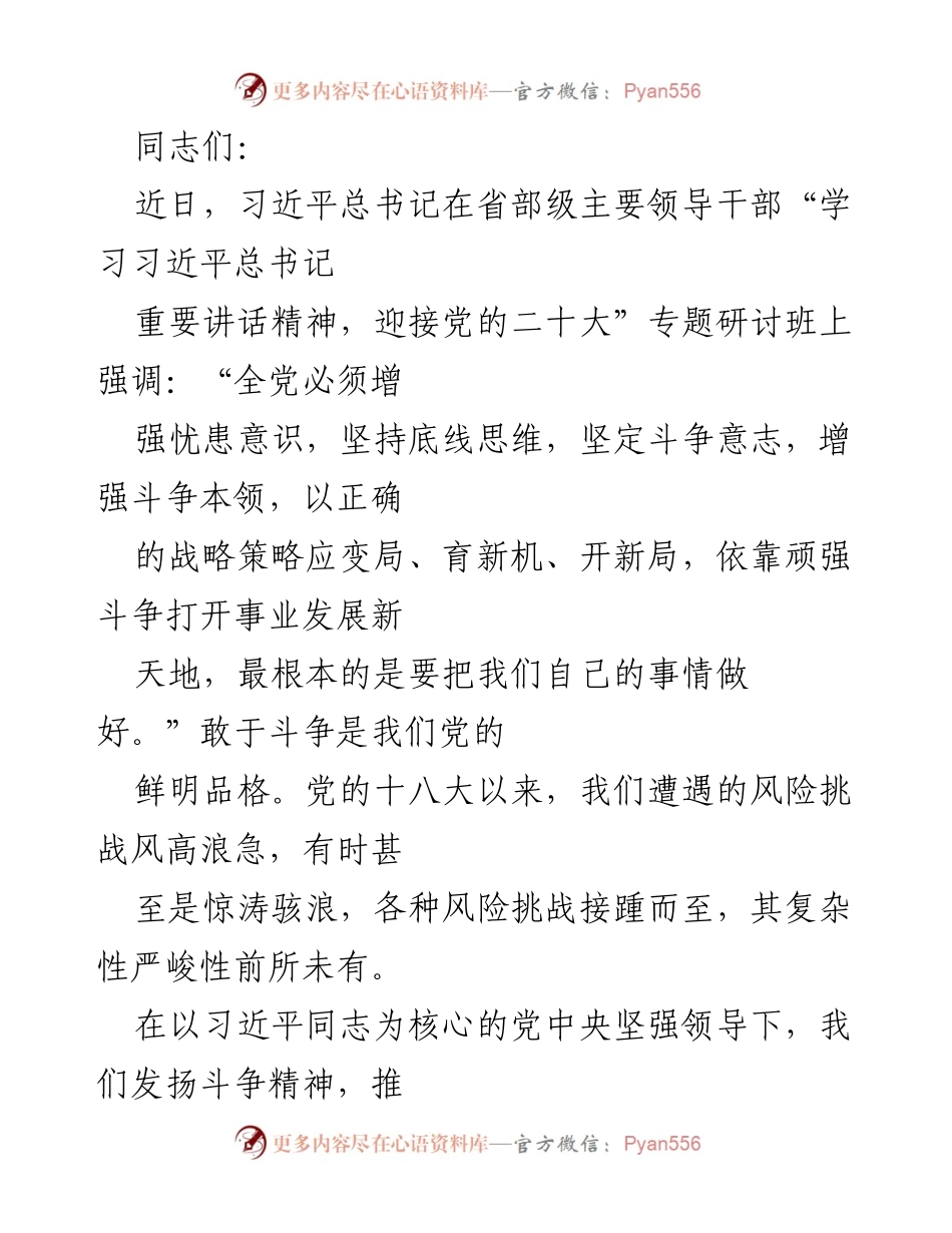 [发言] 党内学习交流会 - 永葆斗争精神奋力打开事业发展新天地.docx_第1页