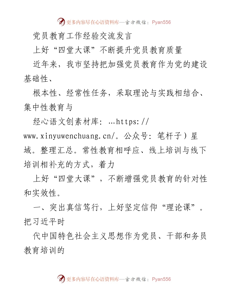 [发言] 党员教育工作经验交流 - 提升党员教育质量的“四堂大课”实践探索.docx_第1页