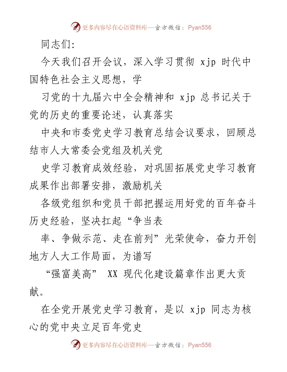 [发言] 会议 - 深入学习贯彻党的历史与新时代思想的会议总结.docx_第1页