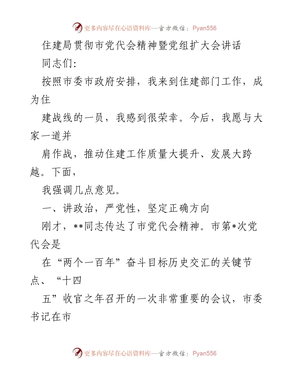[发言] 住建局党组扩大会 - 贯彻市党代会精神，推动住建工作高质量发展.docx_第1页
