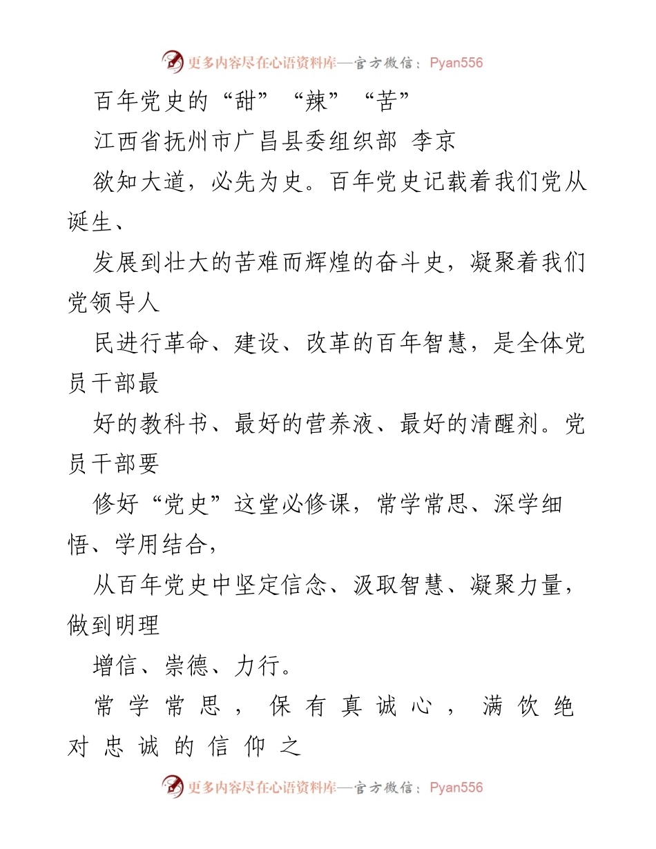 [发言] 党史学习 - 百年党史的“甜”“辣”“苦”：党员干部的学习与实践之路.docx_第1页