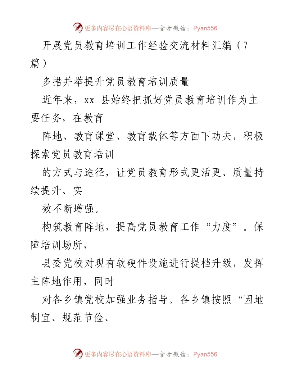 [发言] 党员教育培训工作经验交流 - 提升党员教育培训质量的多措并举策略.docx_第1页