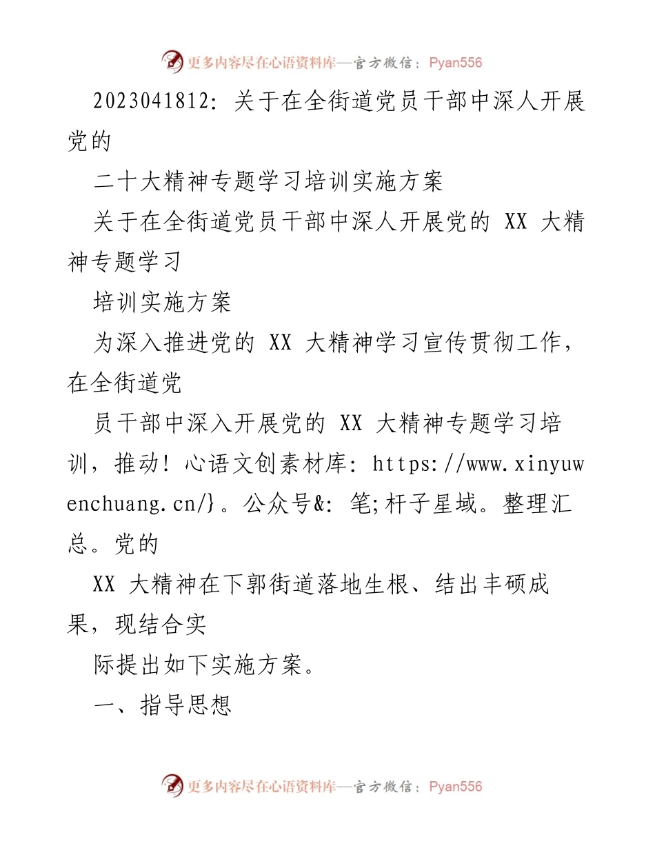 [发言] 党员干部专题学习培训 - 深入开展党的 XX 大精神学习培训实施方案.docx_第1页