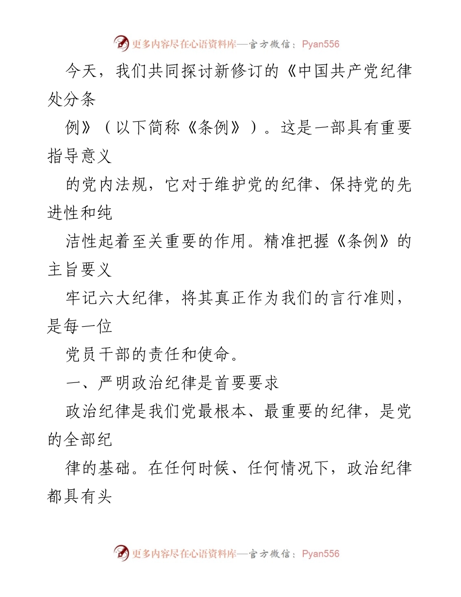 [发言] 党内学习会议 - 深入学习新修订《中国共产党纪律处分条例》的重要性与实践要求.docx_第1页
