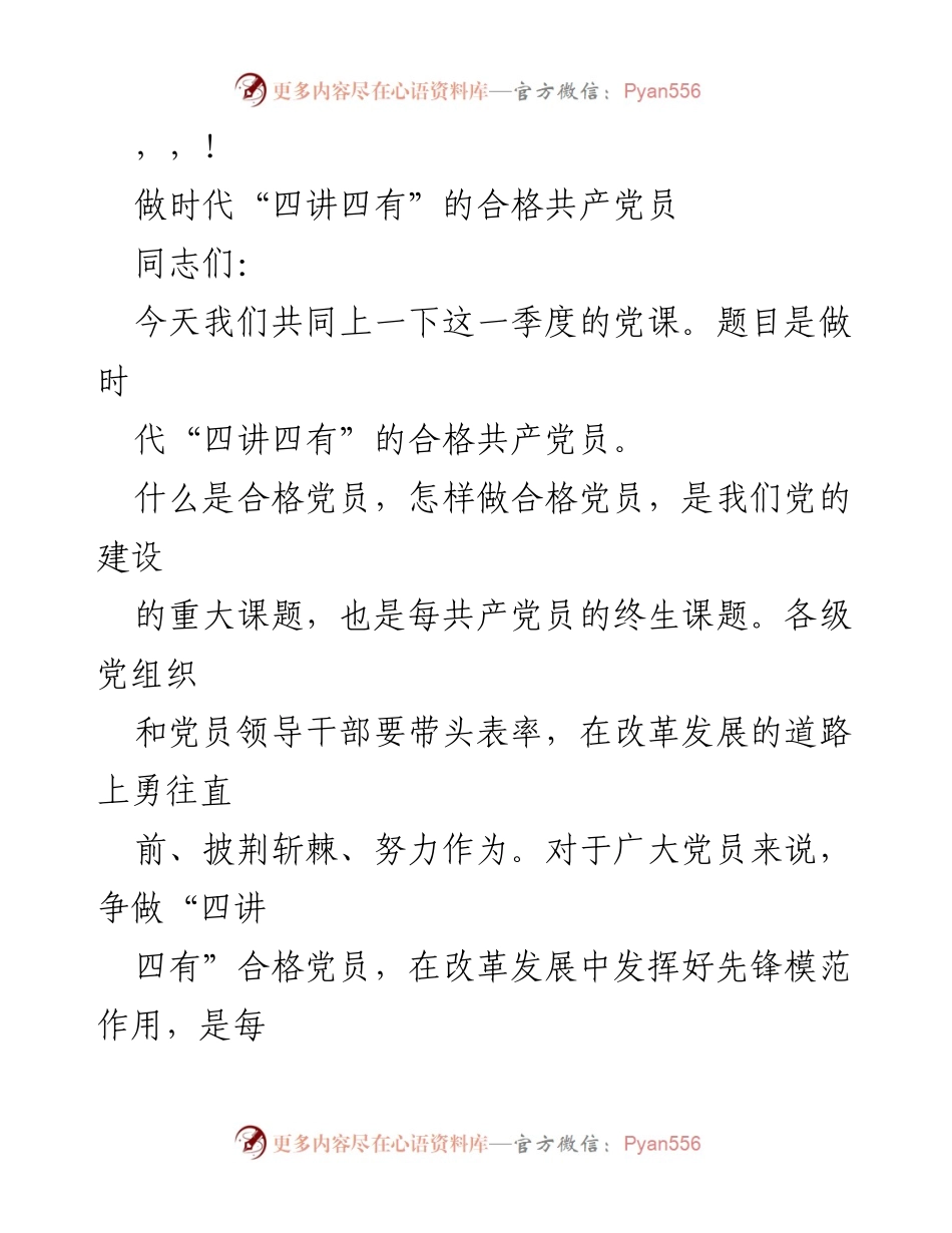 [发言] 做时代“四讲四有”的合格共产党员.docx_第1页