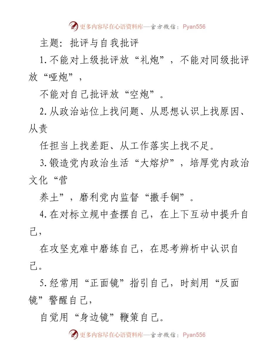 [发言] 党内政治生活会议 - 批评与自我批评的重要性与实践路径.docx_第1页