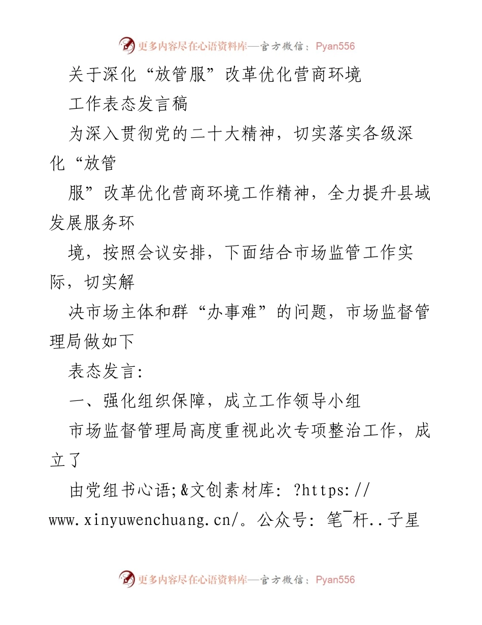 [发言] 会议 - 深化“放管服”改革，优化营商环境的工作表态发言.docx_第1页