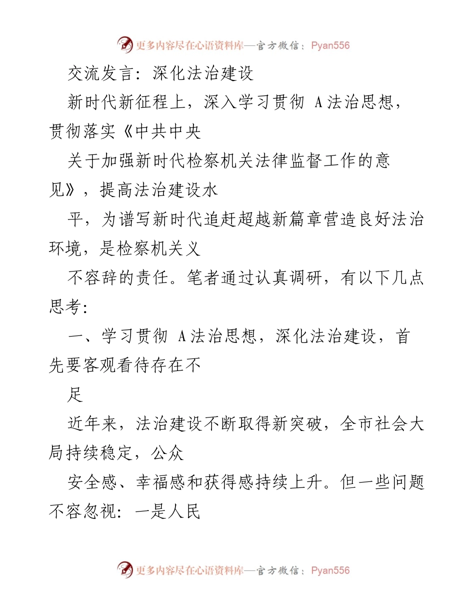 [发言] 会议交流 - 深化法治建设的思考与实践.docx_第1页