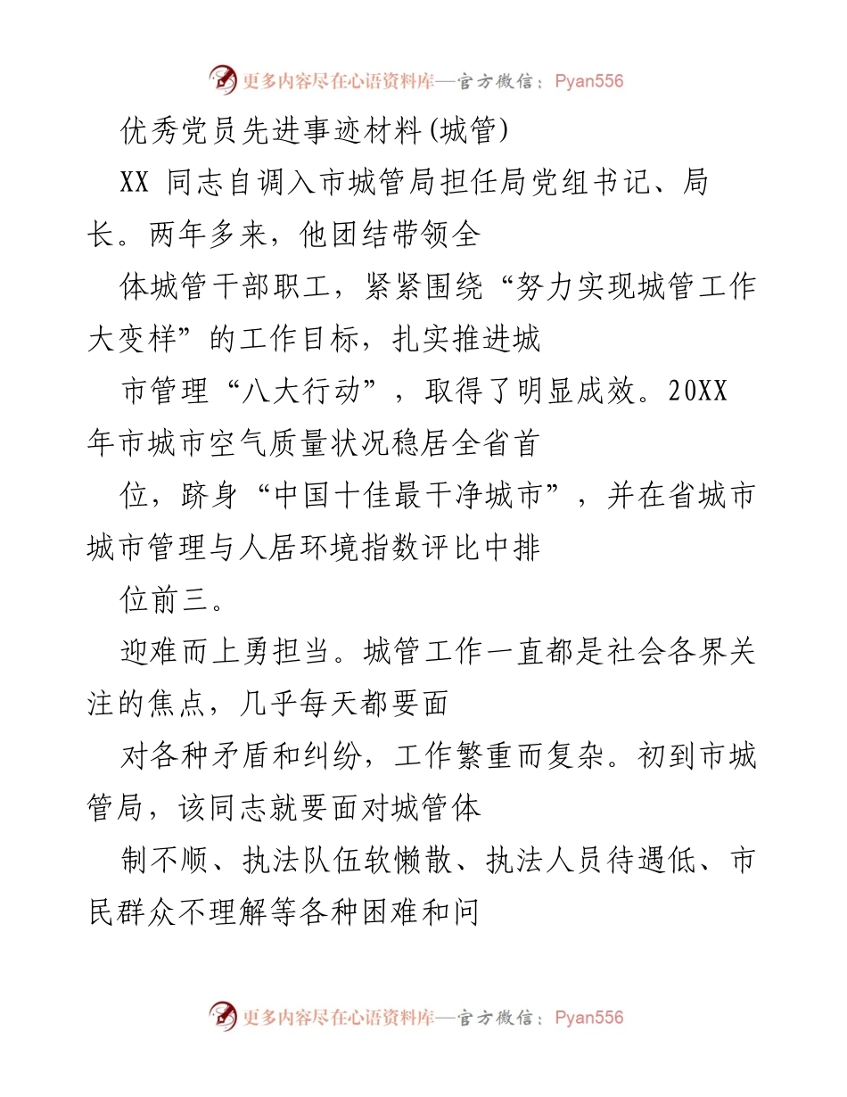 [发言] 先进事迹分享 - 优秀党员XX同志的城管工作成就与创新实践.docx_第1页