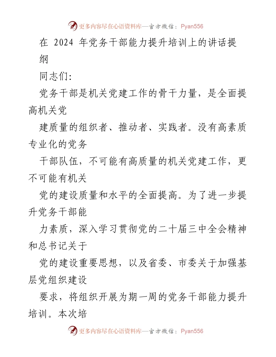 [发言] 党务干部能力提升培训 - 提升党务干部能力素质的重要性与实践方向.docx_第1页