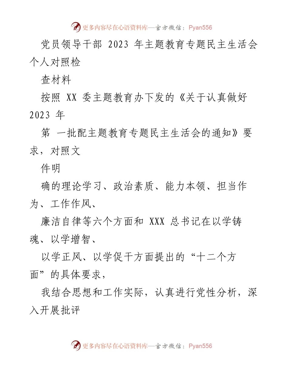 [发言] 党员领导干部主题教育民主生活会 - 2023年主题教育专题民主生活会个人对照检查材料.docx_第1页
