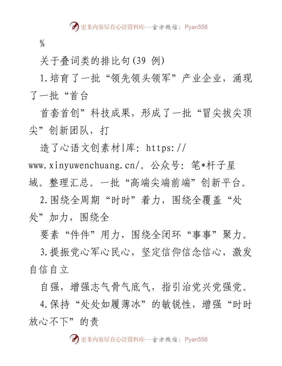 [发言] 会议 - 关于叠词类的排比句的应用与意义.docx_第1页