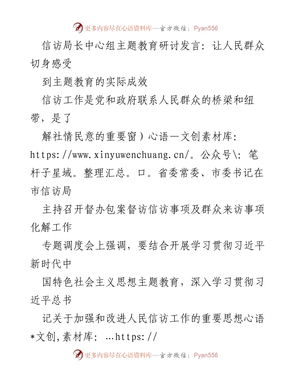[发言] 信访局长中心组主题教育研讨 - 深化信访工作，增强人民群众的获得感.docx_第1页
