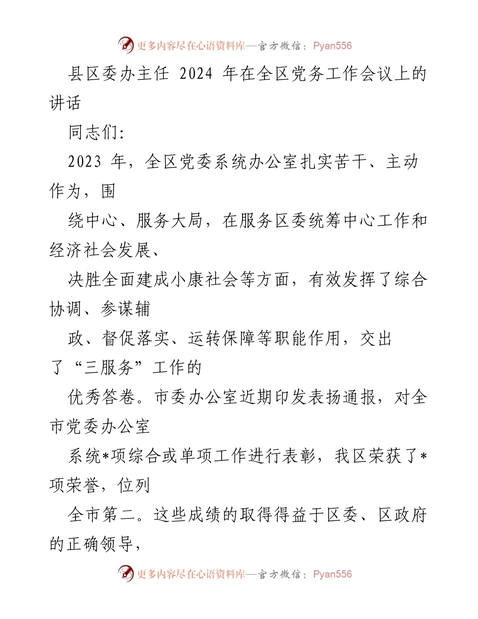 [发言] 党务工作会议 - 2023年全区党委系统办公室工作总结与表彰.docx_第1页