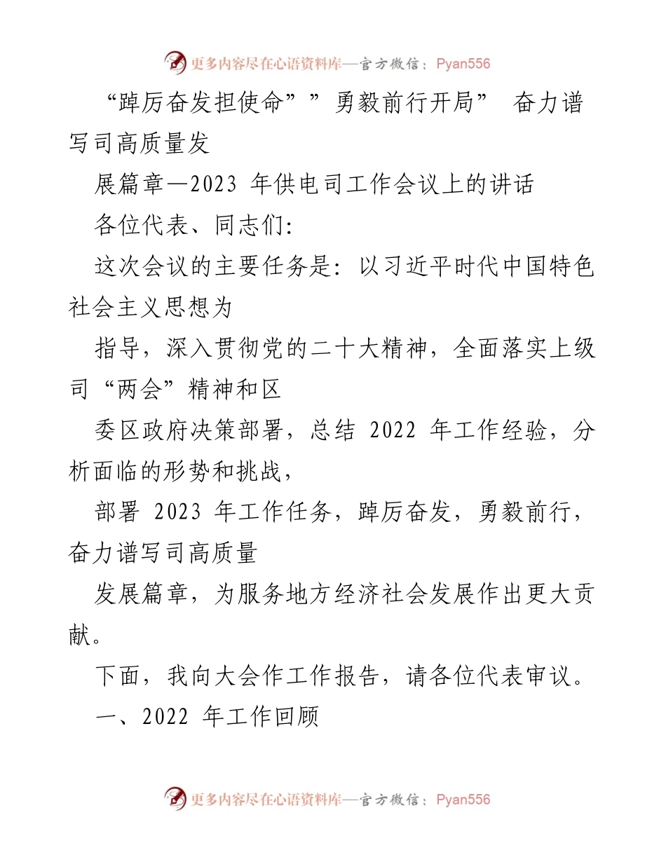 [发言] 供电司工作会议 - 奋力谱写高质量发展新篇章.docx_第1页