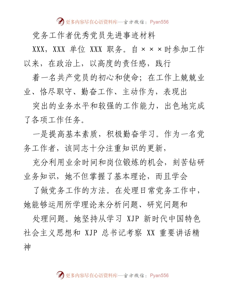 [发言] 党务工作表彰会 - 党务工作者优秀党员事迹分享.docx_第1页
