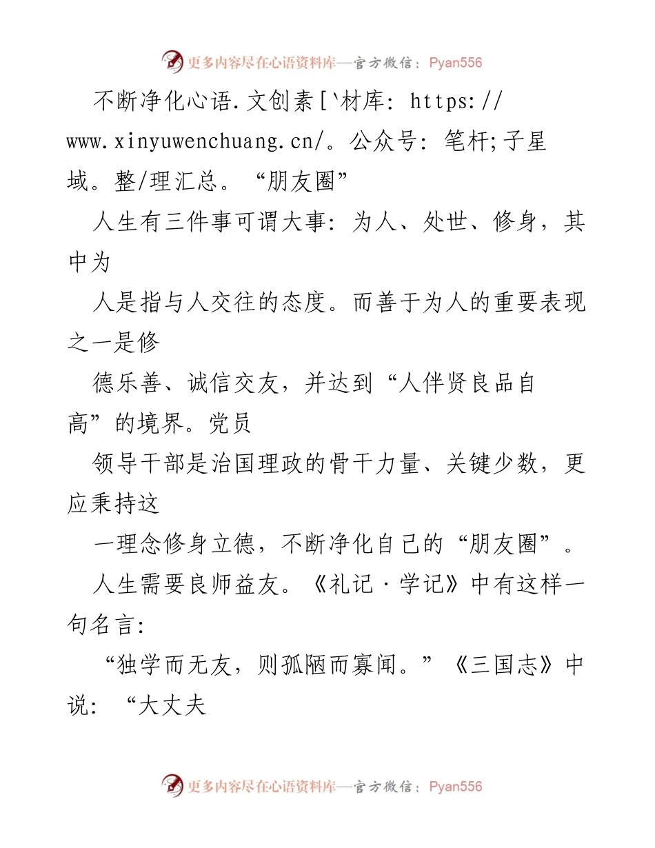 [发言] 党员领导干部交流会 - 不断净化“朋友圈”，提升党员领导干部的交友修养.docx_第1页
