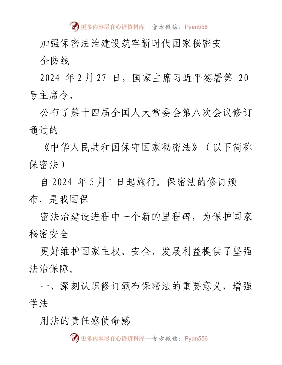 [发言] 保密法修订发布会 - 加强保密法治建设，筑牢国家秘密安全防线.docx_第1页