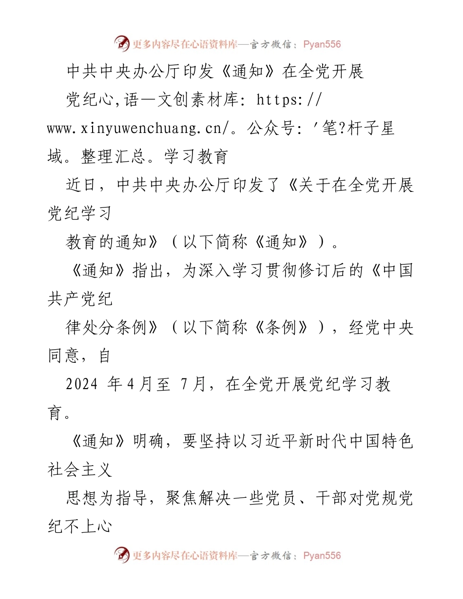 [发言] 党内教育活动 - 全党开展党纪学习教育的通知解读.docx_第1页