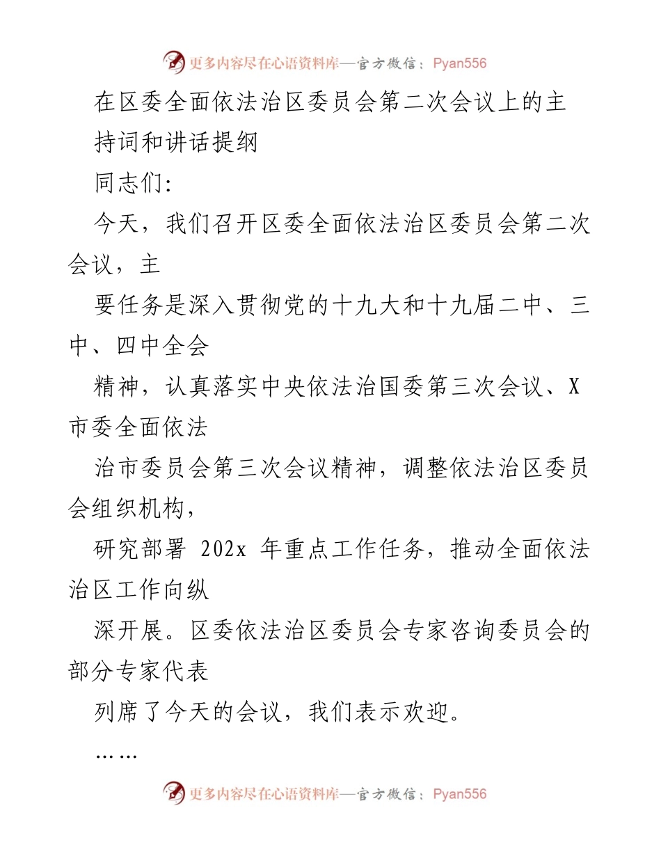 [发言] 会议 - 区委全面依法治区工作会议主持词与讲话提纲.docx_第1页