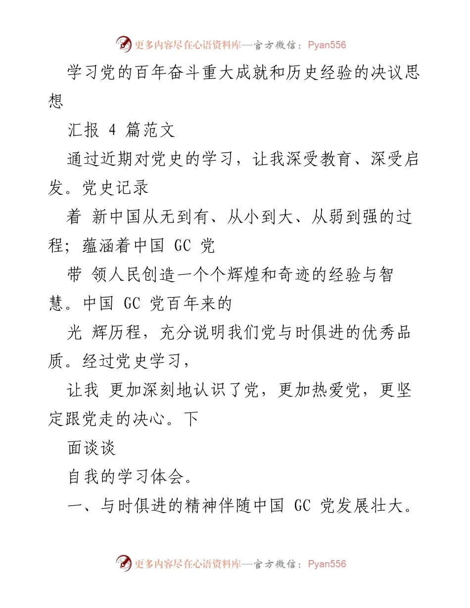 [发言] 党史学习交流会 - 学习党的百年奋斗成就与历史经验的体会.docx_第1页
