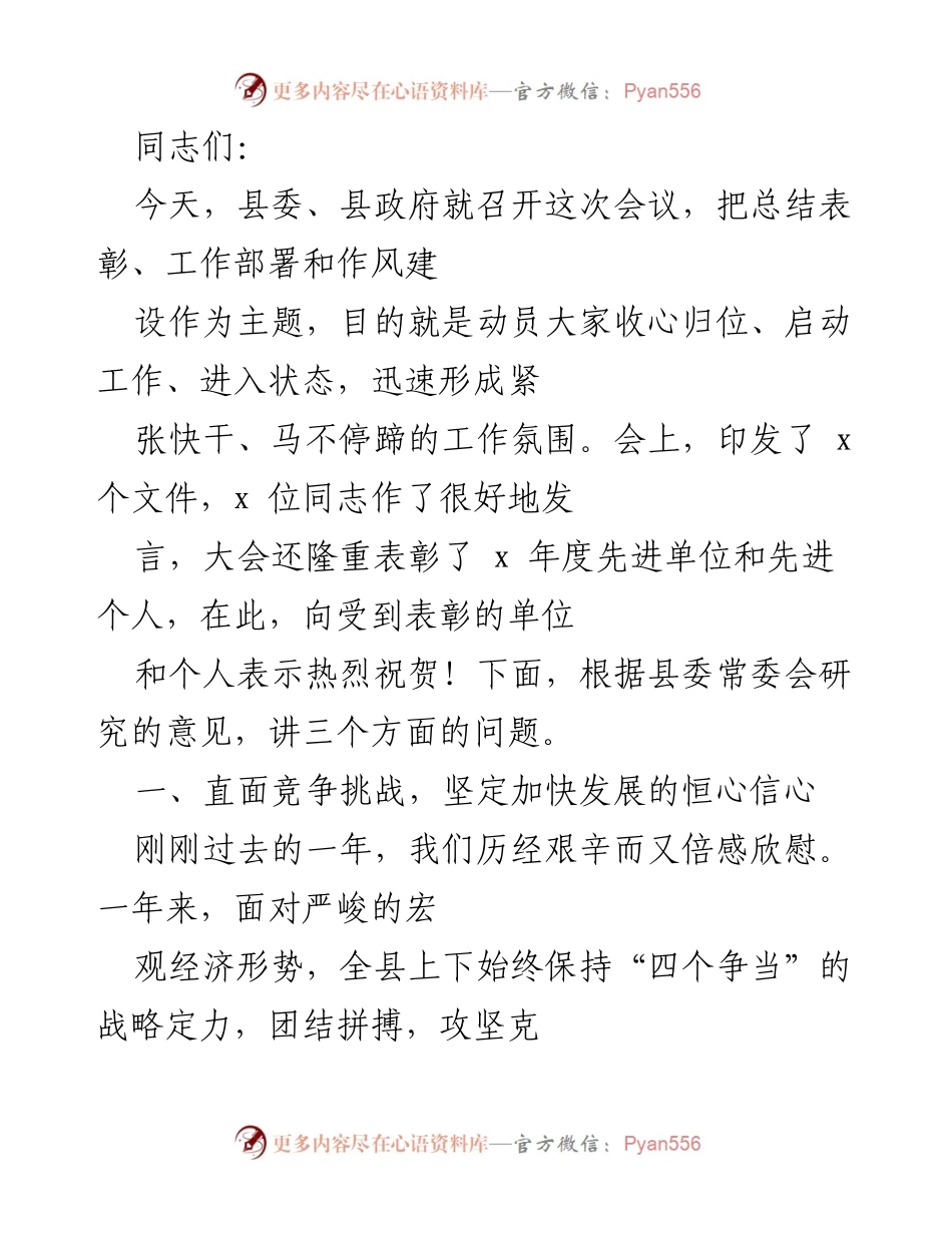 [发言] 会议 - 动员与表彰：总结过去，展望未来的工作部署.docx_第1页