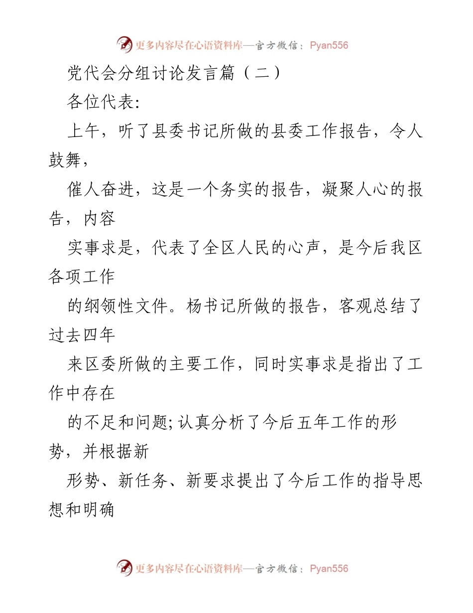 [发言] 党代会分组讨论 - 贯彻县委书记报告，推动甘州发展新思路.docx_第1页