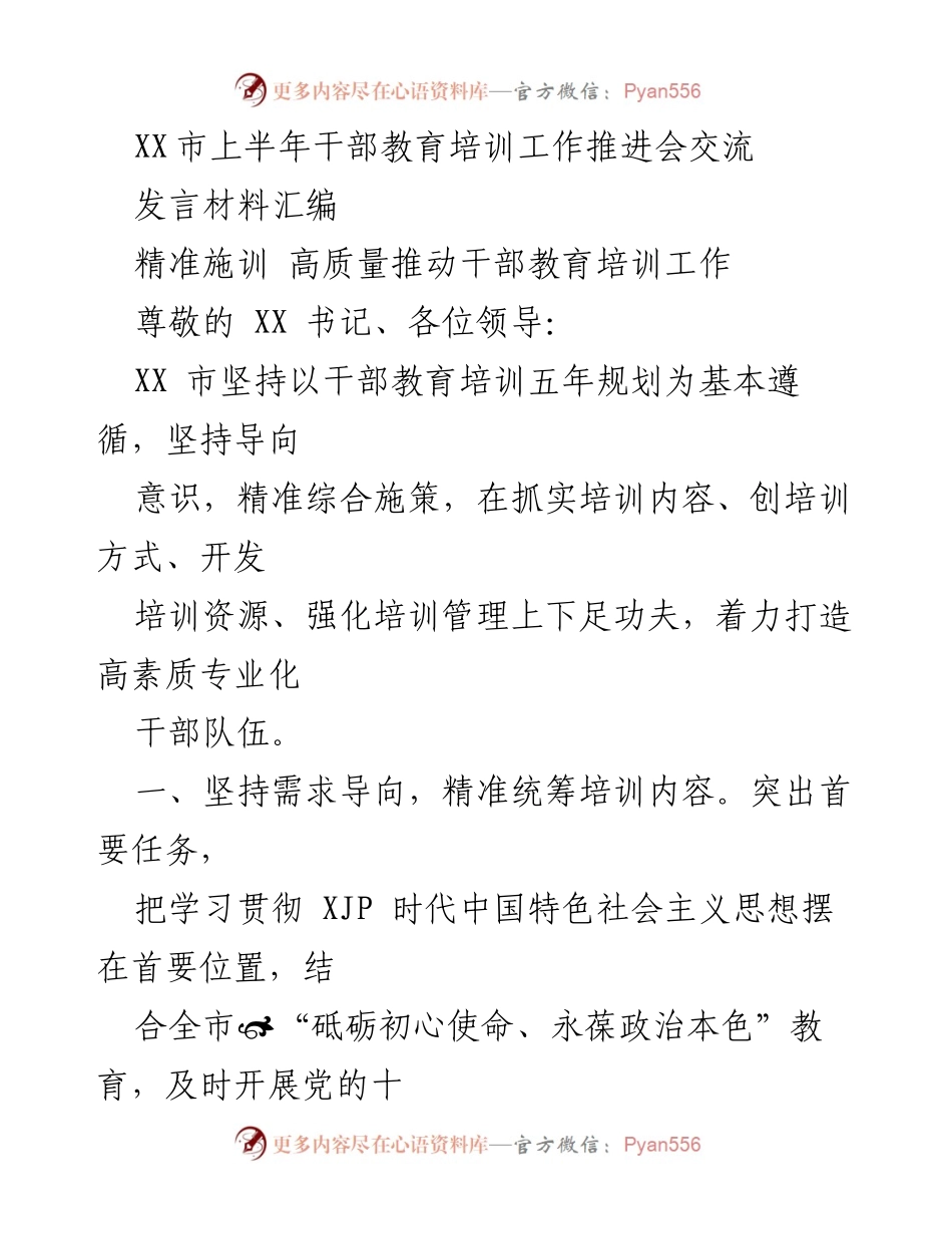 [发言] 会议 - 精准施训 高质量推动干部教育培训工作.docx_第1页