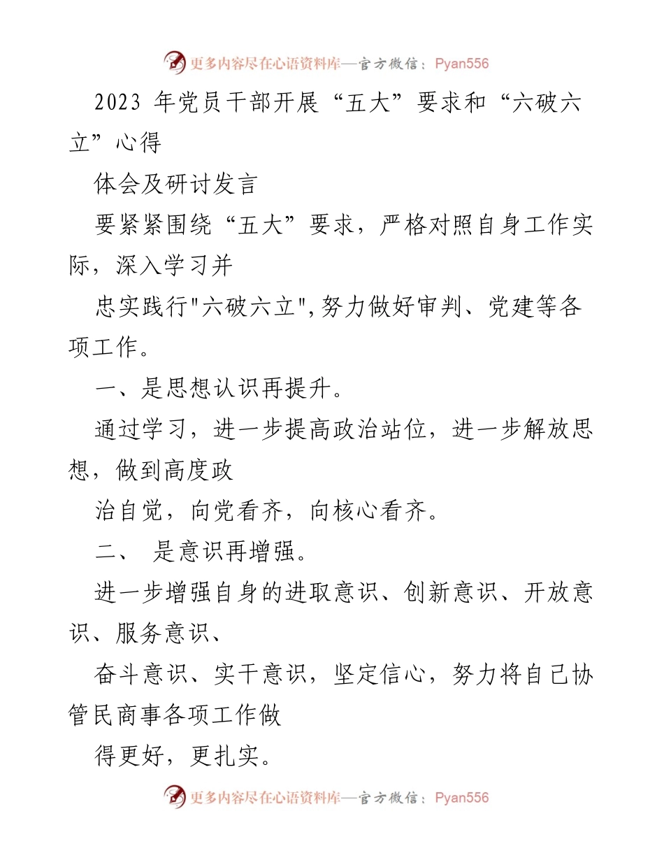 [发言] 党员干部学习研讨 - 提升思想意识，扎实推进“五大”要求与“六破六立”实施.docx_第1页