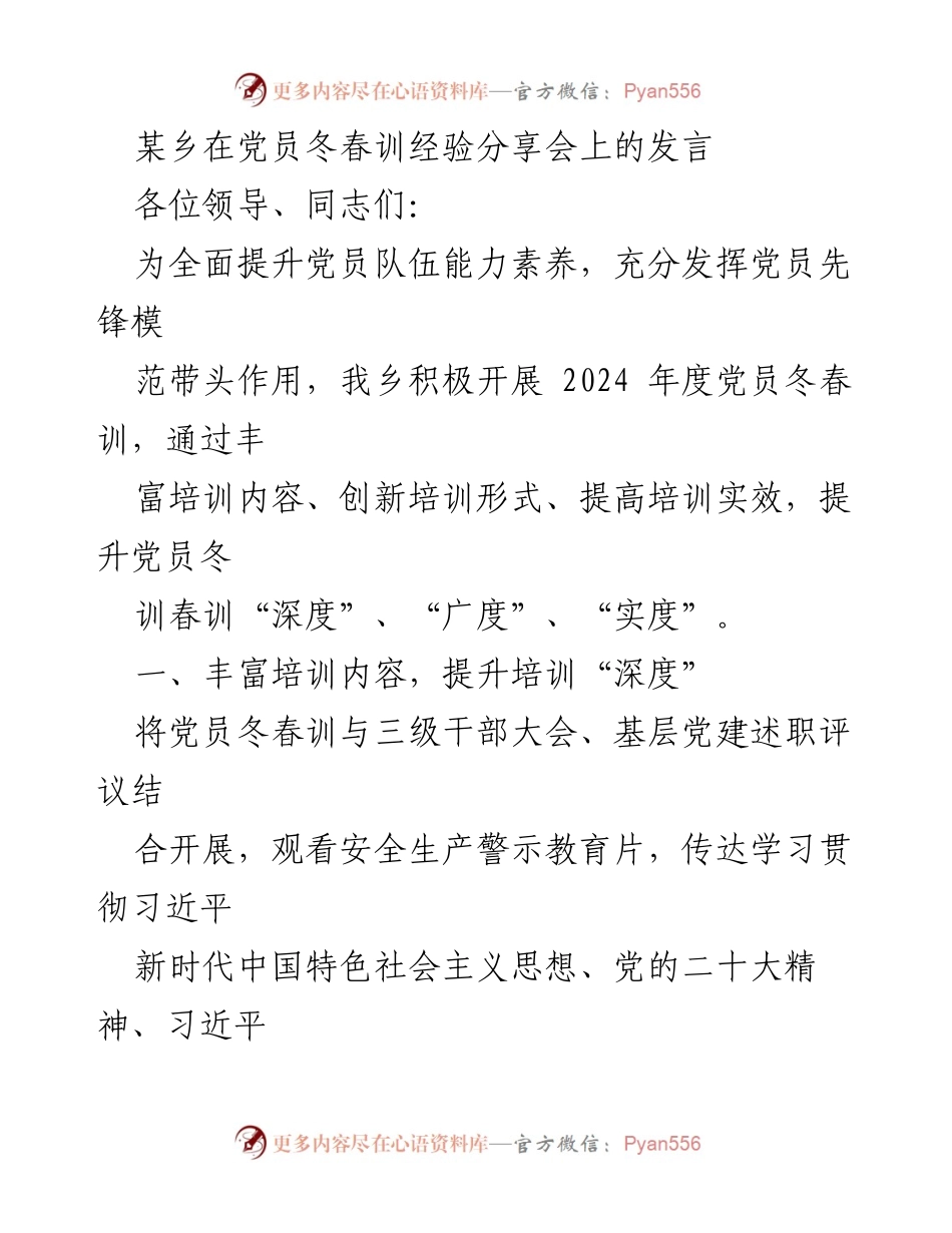[发言] 党员冬春训经验分享会 - 提升党员素养：某乡冬春训经验分享.docx_第1页