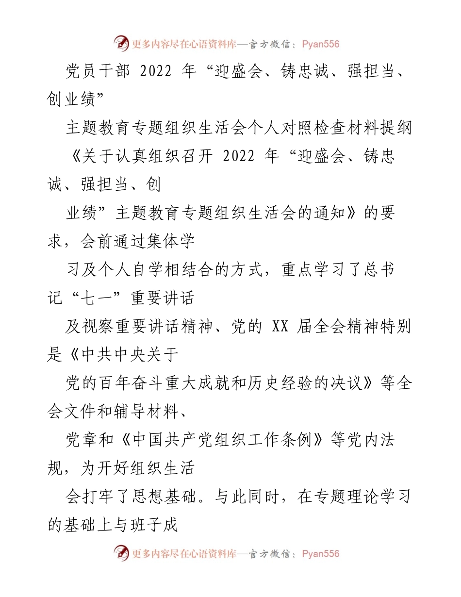 [发言] 党员干部组织生活会 - 2022年主题教育专题组织生活会个人对照检查材料提纲.docx_第1页