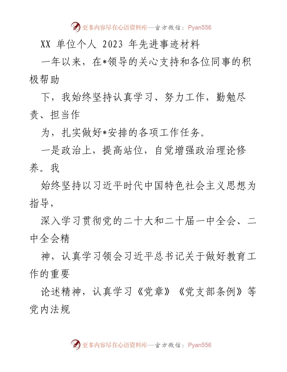 [发言] 先进事迹材料分享 - 坚守初心，奋勇担当：2023年度先进事迹汇报.docx_第1页