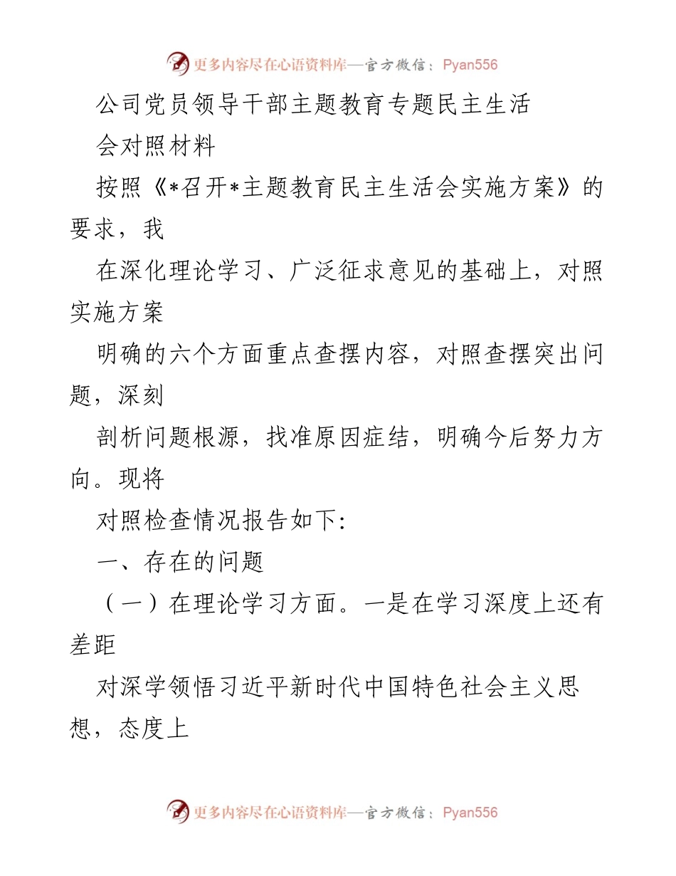 [发言] 党员领导干部主题教育专题民主生活会 - 党员领导干部对照检查情况报告.docx_第1页